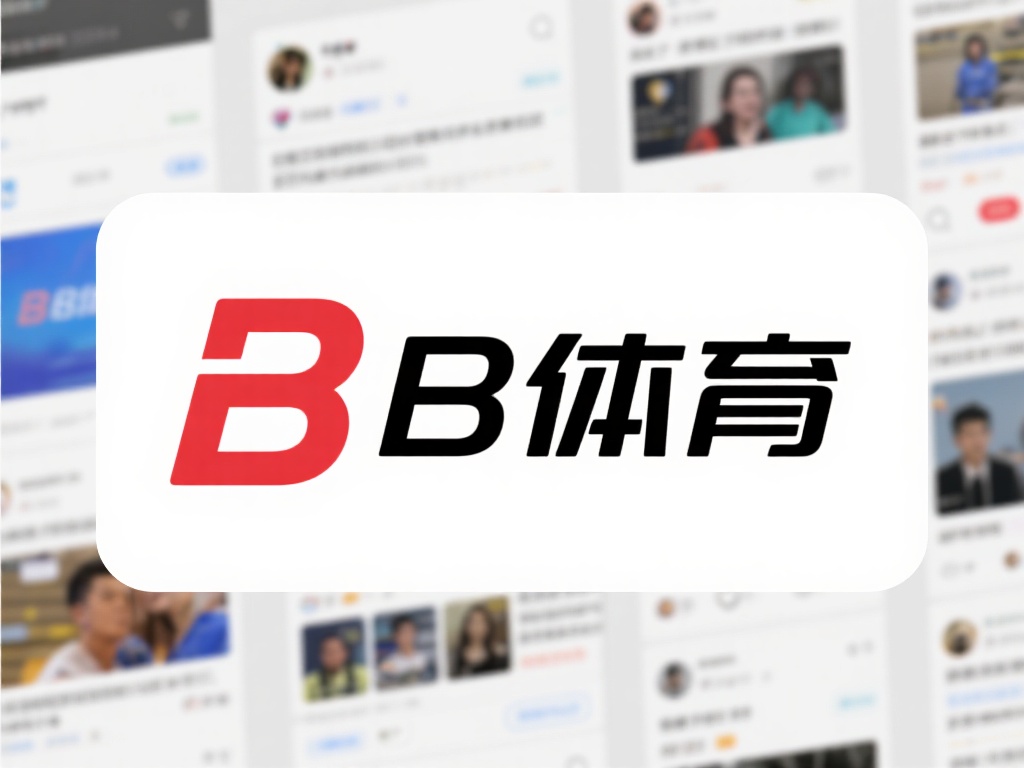 网络时代，信息的传播速度极快，而关于b体育改名的传